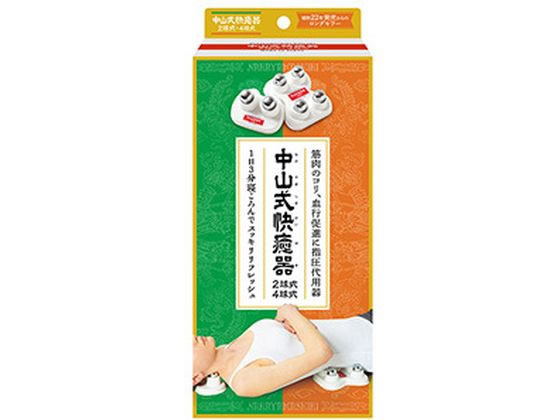 【お取り寄せ】中山式産業 中山式快癒器 2球式・4球式セット 美容 健康グッズ 日用雑貨