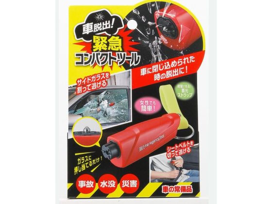 【商品説明】「車脱出！緊急コンパクトツール」は車に閉じ込められたとき、ガラスに強く押し当てるだけで先端から金属棒が飛び出し、サイドガラスを簡単に割ることができます。事故で車が破損してしまうと、シートベルトが外れなくなってしまうことも起こります。こちらのツールの中には刃が内蔵されているので、シートベルトを挟んで切断することもできるので安心です。蓄光ストラップつきなので、暗闇でも見つけやすい！【仕様】●商品サイズ（パッケージサイズ）：H15．5cm×W11cm×D3cm●本体サイズ：H2．2cm×W8．4cm×D2．8cm（ストラップ部含まず）●材質：本体／ABS樹脂、ポリカーボネート・　ストラップ／シリコーンゴム●セット内容：本体、取扱説明書【備考】※メーカーの都合により、パッケージ・仕様等は予告なく変更になる場合がございます。【検索用キーワード】コジット　こじっと　COGIT　車脱出！緊急コンパクトツール　車脱出　車　脱出　緊急　コンパクトツール　ツール　水没　090228　サイドガラスを割る　ガラスを割る　シートベルトを切る　車の事故　車に閉じ込められる　水没　災害　車の常備品　カー用品　RPUP_02いつ訪れるかわからない、緊急時の備えに！