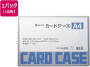 【店内全品ポイント2倍★16日9:59迄】 ライオン事務器 ハードカードケース(硬質)塩化ビニールA4 10枚262-13 ハードタイプ カードケース ドキュメ...