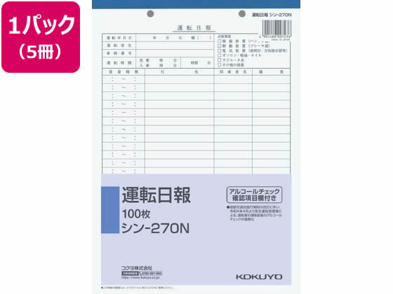 【レビュー投稿で100円OFFクーポン】コクヨ 運転日報 5冊 シン-270N 営業日報 営業販売関係 法令様式 ビジネスフォーム ノート