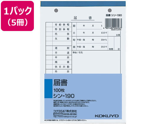 コクヨ 届書 5冊 シン-190 届出書 社内用 労務 勤怠管理 法令様式 ビジネスフォーム ノート