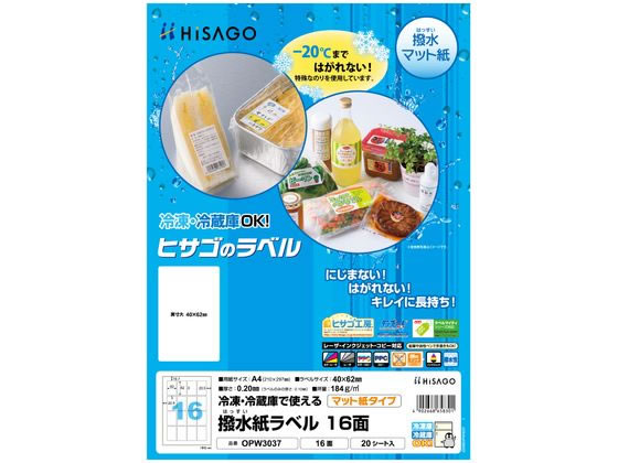 【商品説明】ハサップ用管理ラベル（食材廃棄のタイミング等々）におすすめです。−20℃まで剥がれない特殊な糊を使用しているため、冷蔵庫はもちろん冷凍庫でもお使いいただけます！フィルムラベルを紙ラベルに変えて脱プラに貢献！レーザプリンタはもちろん、手書き・インクジェット（全色顔料インク）プリンタでもお使いいただけます。【仕様】●サイズ：A4　●紙厚：0．2mm（ラベルのみの厚さ：0．1mm）　●坪量：184g／m2　●素材：撥水紙　●対応プリンタ：レーザ（カラー・モノクロ）・コピー（カラー・モノクロ）・全色顔料インク専用のインクジェットプリンタ（※染料系インク非対応）　●入数：20枚　●面付：16面　●※貼り付けは常温下で行ってください。　※湯せんではお使いいただけません。●※浸水すると、シワ・にじみ・剥がれ等の原因となります。●販売単位：1冊（20枚）【備考】※メーカーの都合により、パッケージ・仕様等は予告なく変更になる場合がございます。【検索用キーワード】ひさご　ヒサゴ　hisago　HISAGO　Hisago　ヒサゴ　撥水紙ラベル　撥水紙　ラベル　A4　16面　16面　20シート　冊　OPW3037　ハサップ用管理ラベル　冷蔵庫　冷凍庫　−20℃　脱プラ　紙ラベル　食品表示　レーザプリンタ　手書き　インクジェット　マット紙　マット　粘着ラベル用紙　マルチプリンタ対応ラベルシール　RPUP_02水滴がついてもにじまない、はがれない、冷蔵・冷凍庫でも使える