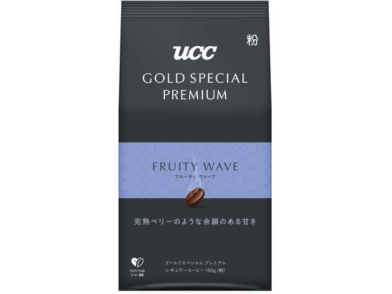 ＼UCCまとめ買いキャンペーン対象／UCC ゴールドスペシャル プレミアム フルーティウェーブ 150g