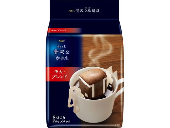 AGF ちょっと贅沢な珈琲店 ドリップパック モカ 8袋 ドリップコーヒー 一杯取り レギュラーコーヒー