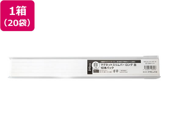 マグエックス マグネットスリムバー 310 白 10本パック×20袋 マグネットバー マグネット 掲示物留め 吊下げ POP 掲示