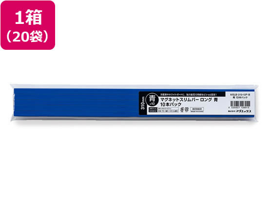 【大感謝祭限定★2,000円OFFクーポン＆19日20:00〜26日9:59迄ポイント2倍】マグエックス マグネットスリムバー 310 青 10本パック×20袋