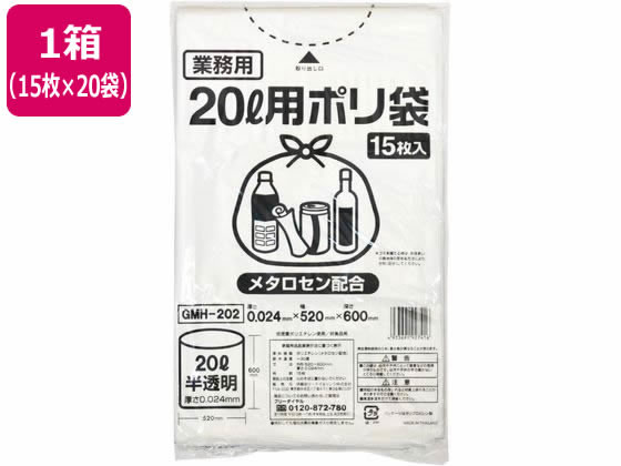 ポリゴミ袋(メタロセン配合) 半透明 20L 15枚×20袋 GMH-202 半透明タイプ ゴミ袋 