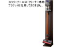 【レビュー投稿で100円OFFクーポン】【メーカー直送】ファミリー・ライフ スリムクリーナースタンドダークブラウン 0346420【代引不可】【お客様組立】 掃除機関連品 掃除機 クリーナー 生活 家事家電