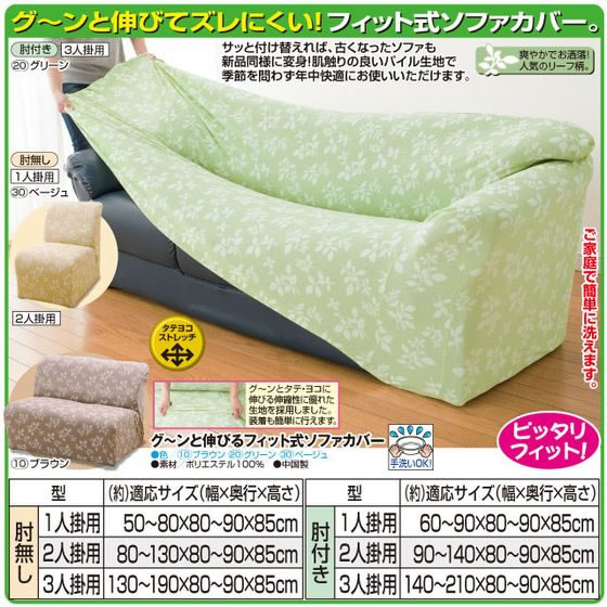 【スーパーSALE限定★10%以上OFF&2,000円クーポン】【メーカー直送】ファミリー・ライフ グ~ンと伸びるフィット式ソファカバー 1人掛 肘無 GR【代引不可】1人掛けソファカバー ソファ イスカバー リビング家具 インテリア [2]