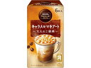 ネスカフェゴールドブレンド 大人のご褒美 キャラメルマキアートスティック 6本 カフェオレ カプチーノ インスタント飲料 紅茶 ココア ミックス