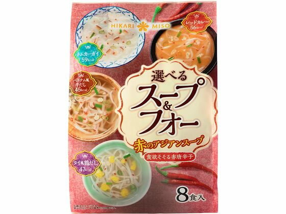 ひかり味噌 選べるスープ&フォー 赤のアジアンスープ 8食 1136 スープ おみそ汁 スープ インスタント食品 レトルト食品