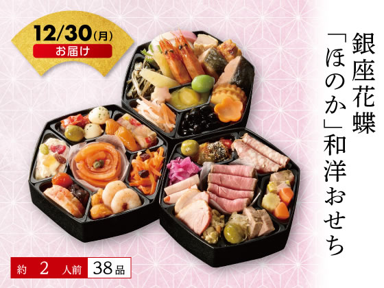 【予約受付中】おせち 2025 銀座｢花蝶｣監修｢ほのか｣和洋おせち 2人前 冷凍 和風 洋風 三段重 送料無料 お正月 メーカー直送【12/30(月)お届け】（予約期間 12/10 16時まで）※代引不可のサムネイル