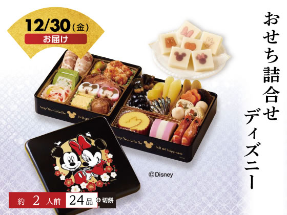 【予約受付中】おせち 2023 おせち詰合せ ディズニー 2人前 冷蔵 送料無料 お正月 メーカー直送【12/30(金)お届け】（予約期間 12/13 16時まで）のサムネイル