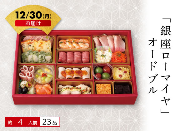 【予約受付中】おせち 2024 銀座「ローマイヤ」オードブル 4人前 冷凍 送料無料 お正月 メーカー直送【12/30(土)お届け】（予約期間 12/11 16時まで） お取り寄せ お取り寄せグルメのサムネイル