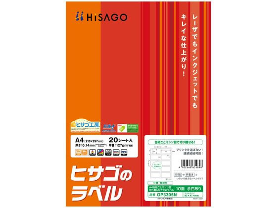 【レビュー投稿で100円OFFクーポン】ヒサゴ A4台紙ごとミシン目切り離しラベル 10面 20枚 OP3305N マル..