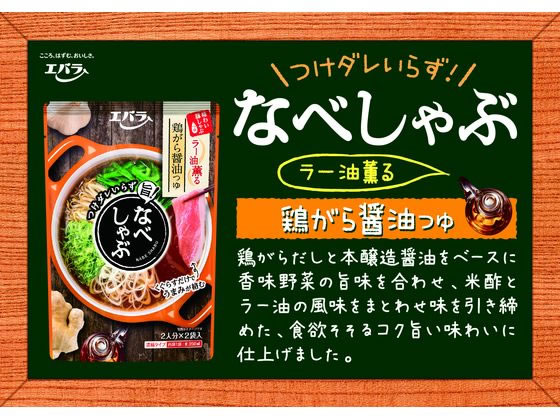 【マラソン限定★ポイント2倍】 エバラ なべしゃぶ 鶏がら醤油つゆ200g(100g×2) 鍋...