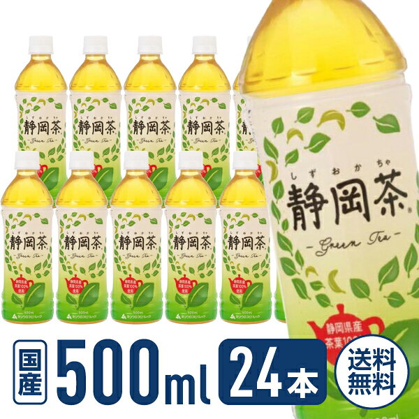 【マラソン限定★ポイント2倍＆2,000円クーポン】送料無料 ミツウロコ 静岡茶 静岡県産茶葉100％使用 500mL 24本 ペットボトル 緑茶 お茶 飲料