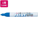 【店内全品ポイント2倍★16日9:59迄】 三菱鉛筆 ペイントマーカー 中字 青 10本 PX20.33
