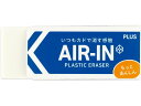 【ポイント2倍★19日20:00~26日1:59迄】プラス 消しゴム エアイン もっとあんしん 28g 袋入 36954 プラスチック消しゴム 修正