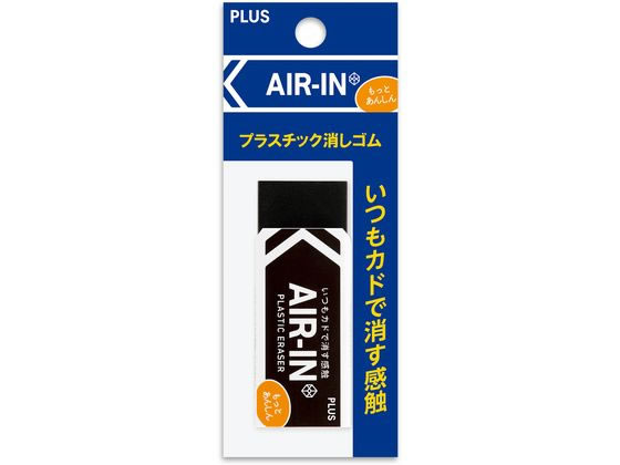 【マラソン限定★ポイント2倍】 プラス 消しゴム エアイン ブラック あんしん 28g 袋入 36974 プラスチック消しゴム 修正 2