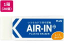 【ポイント10%バック★27日9:59迄】プラス 消しゴム エアイン もっとあんしん 28g 20個 36953 プラスチック消しゴム 修正