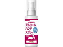 楽天ココデカウ【お取り寄せ】医食同源 アルコールハンドスプレー 100ml 消毒剤 ハンドケア スキンケア