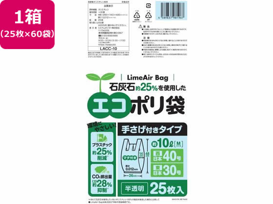 【商品説明】Lime　Air　Bagは石灰石を約25％配合したポリ袋で、従来のプラスチック袋と比較してプラスチック使用量を削減し、環境の事も考えたバランスの良い袋です。石灰石は炭酸カルシウムを主成分とし、プラスチックの代替として製造が可能です。また、日本おいて自給率100％を超え安定して入手可能な鉱物資源です。二酸化炭素の発生を抑えるので、環境問題へ貢献する商品です。【仕様】エコに配慮・強度を保つ袋となっています。●材質：石灰石約25％、高密度ポリエチレン●厚み：0．012mm●寸法：（260mm＋マチ140mm）×480mm●注文単位：1箱（25枚×60袋）【備考】※メーカーの都合により、パッケージ・仕様等は予告なく変更になる場合がございます。【検索用キーワード】システムポリマー　しすてむぽりまー　SYSPO　エコポリ袋手さげ付半透明10LM25枚×60袋　エコポリ袋　手さげ付　半透明　10L　M　25枚×60袋　はんとうめい　ハントウメイ　Mサイズ　M　石灰石　高密度ポリエチレン　ポリエチレン　手さげ　手提げ　手さげ袋　手提げ袋　手さげ付き　手提げ付き　てさげつき　レジ袋　ゴミ袋　ごみ袋　ポリ袋　LimeAirBag　ライムエアーバッグ　らいむえあーばっぐ　LACC−10　LACC10石灰石約25％を使用した、エコポリ袋。Lime　Air　Bag．