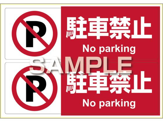 【レビュー投稿で100円OFFクーポン】【お取り寄せ】ヒサゴ ピタロングステッカー 駐車禁止 A4 2面 KLS0..