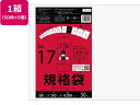 【店内全品ポイント2倍★16日9:59迄】 サンキョウプラテック 規格袋 17号 0.05mm厚 50枚入×5袋 ポリ規格袋 厚さ ポリ袋 ラッピング 包装用品