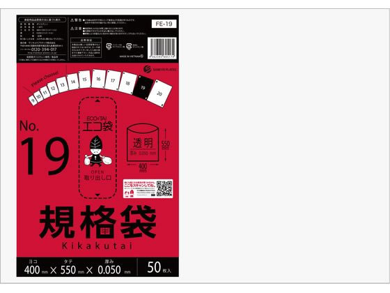 【商品説明】安心の食品衛生法とRoHS指定適合商品です【仕様】●材質：低密度ポリエチレン（LDPE）●規格：19号●厚み：0．05mm●サイズ：横400×縦550mm●食品衛生法適合●RoHS指定適合●注文単位：1袋（50枚入）【備考】※メーカーの都合により、パッケージ・仕様等は予告なく変更になる場合がございます。【検索用キーワード】さんきょうぷらてっく　サンキョウプラテック　規格袋　きかくぶくろ　きかくたい　キカクブクロ　キカクタイ　ポリエチレン袋　ポリ袋　ポリブクロ　ポリ　平袋　ひらぶくろ　No．19　19号　縦400mmx横550mm　0．05mm　0．05ミリ　0．05mm厚　低密度ポリエチレン　LDPE　1パック　1冊　1袋　50枚　透明　とうめい　トウメイ　クリア　取出口ミシン目入　食品衛生法適合　厚手　厚口　FE−19　小分け包装　ポリ袋　ポリ規格袋中厚タイプで丈夫！透明度が高く柔らかいツルツルタイプ