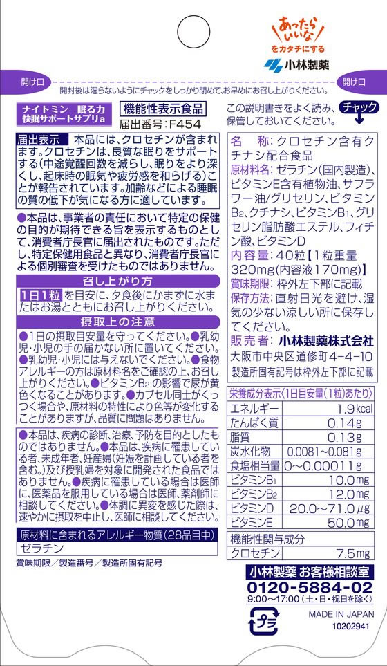 【マラソン限定★ポイント2倍＆2,000円クーポン】【お取り寄せ】小林製薬 ナイトミン 眠る力 快眠サポートサプリ 40粒 栄養補助食品 栄養ドリンク 健康食品 cocodecow-10701359 ココデカウ サンプル画像2