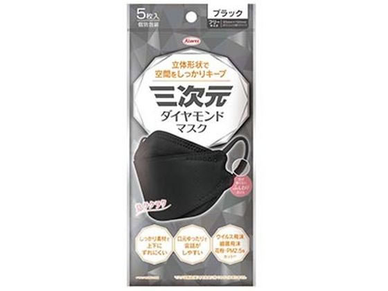 楽天ココデカウ【お取り寄せ】興和 三次元ダイヤモンドマスク フリーサイズ ブラック 5枚入 マスク 鼻 のど メディカル