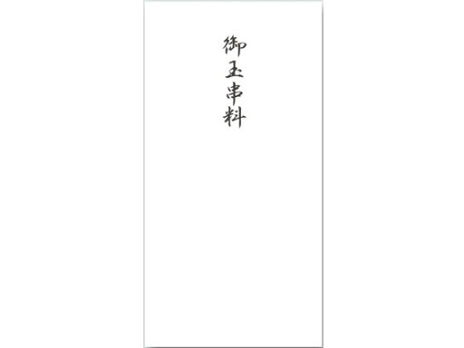 【マラソン限定クーポン★11日9:59迄ポイント2倍】赤城 御玉串料 千円袋 5枚入 フ4814 香典袋 冠婚葬祭 式典 【マラソン限定クーポン★11日9:59迄ポイント2倍】赤城 御玉串料 千円袋 5枚入 フ4814 香典袋 冠婚葬祭 式典