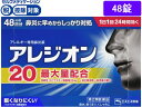 【マラソン限定クーポン★11日9:59迄ポイント2倍】【第2類医薬品】★薬)エスエス製薬 アレジオン20 48錠 錠剤 花粉 アレルギー 鼻炎 医薬品