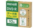 【ポイント2倍★19日20:00~26日1:59迄】マクセル データ用DVD-R 10枚 DR47SWPS10E データ用DVD データ用メディア 記録メディア メモリーカード 家電