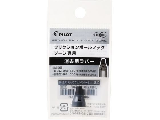 パイロット フリクションボールノックゾーン07消去用ラバー ミッドナイトネイビー フリクション消去用ラバー フリクション 消せるボールペン
