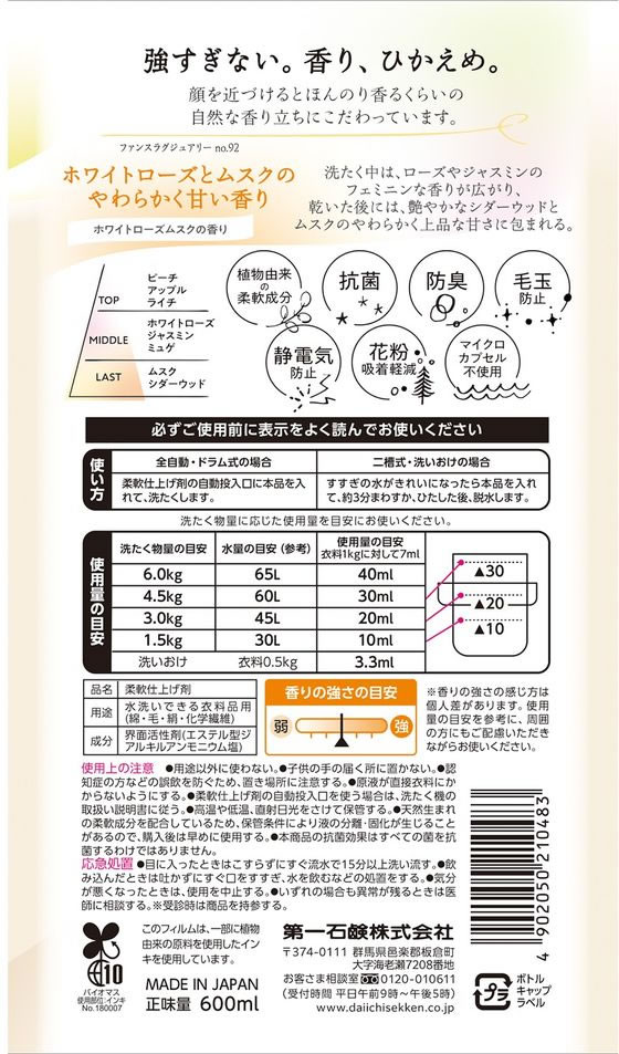 【レビュー投稿で100円OFFクーポン】第一石鹸 FUNS ラグジュアリー柔軟剤 No92 600...