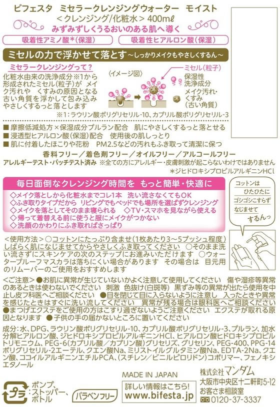 マンダム ビフェスタ ミセラークレンジングウォーター モイスト 400mL クレンジング 洗顔料 フェイスケア スキンケ（2枚目）