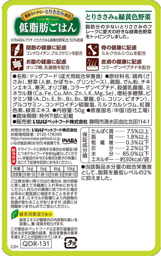 【お取り寄せ】いなばペットフード 低脂肪ご飯 ささみ緑黄色野菜50g ウェットフード 犬 ペット ドッグ