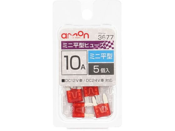 【お取り寄せ】エーモン ミニ平型ヒューズ 10A 5個 3677 メンテナンス カー