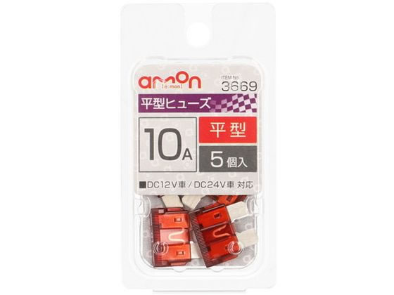 【レビュー投稿で100円OFFクーポン】エーモン 平型ヒューズ 10A 5個 3669
