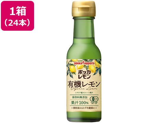 【お取り寄せ】ポッカサッポロ ポッカレモン 有機レモンシチリア産ストレート100% 120mL×24 調味料 食材