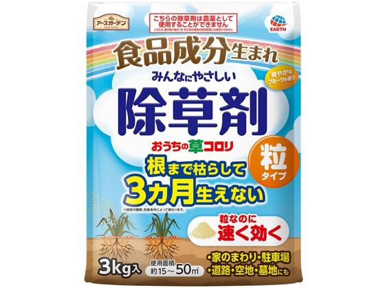 【商品説明】根まで枯らして、まいてから約3ヵ月間雑草の繁殖を抑制します。たっぷり使える3kg。【仕様】●内容量：3Kg●成分：食品由来成分※1、鉱物質細粒等※2※1　植物にも含まれている成分です。※2　天然鉱物を使用しているため、色にばらつきがみられることがあります。●生産国：日本【備考】※メーカーの都合により、パッケージ・仕様等は予告なく変更になる場合がございます。【検索用キーワード】アース製薬　アース　EARTH　あーす　あーすがーでん　アースガーデン　EARTHGARDEN　おうちの草コロリ粒タイプ　オウチノクサロリツブタイプ　おうちのくさころりつぶたいぷ　除草剤　3kg　粒タイプ　園芸　ガーデニング用品　殺虫剤、忌避剤、除草剤　IPC_07食品成分から作られた粒タイプの除草剤。