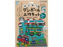 【ポイント2倍★19日20:00〜26日1:59迄】【お取り寄せ】銀鳥 はじめてのダンボール工作キット まちのくるま 305-140 図画 工作 教材 学童