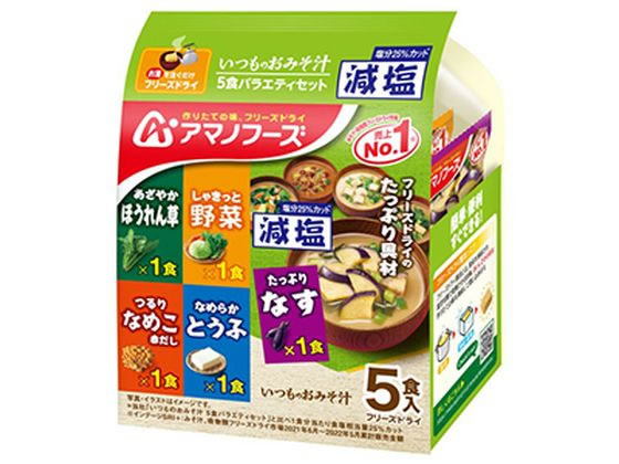 楽天ココデカウ【お取り寄せ】アマノフーズ 減塩いつものお味噌汁 5食バラエティセット 味噌汁 おみそ汁 スープ インスタント食品 レトルト食品