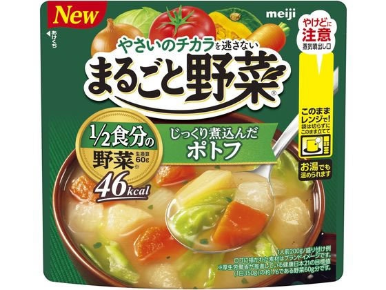 【レビュー投稿で100円OFFクーポン】明治 まるごと野菜 じっくり煮込んだポトフ 200g スープ インスタ..