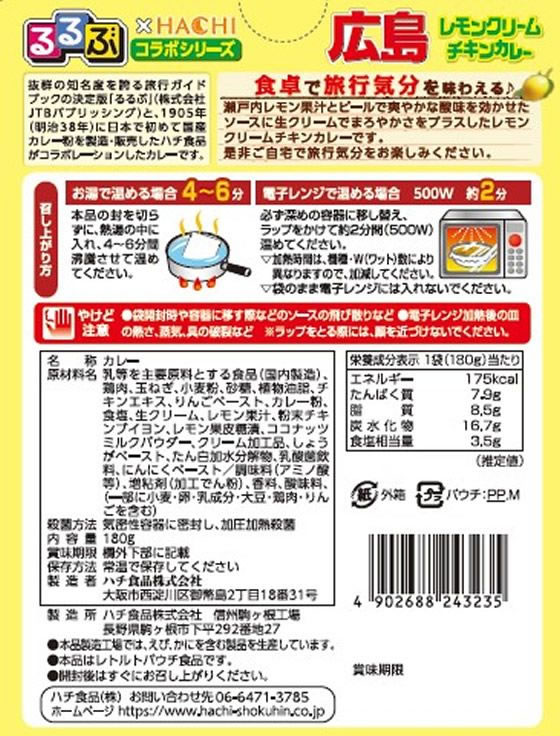 【マラソン限定★ポイント2倍】ハチ食品 るるぶ 広島レモンクリームチキンカレー 180g レトルトカレー カレー ハヤシライス インスタント レトルト 食品 cocodecow-10709392 ココデカウ サンプル画像3