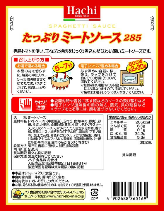 【レビュー投稿で100円OFFクーポン】 ハチ食品 たっぷりミートソース 285g パスタソース 麺ソース インスタント レトルト 食品 cocodecow-10709403 ココデカウ サンプル画像2