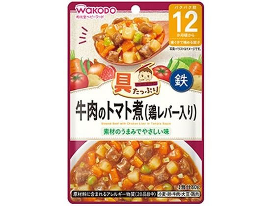 楽天ココデカウ【お取り寄せ】和光堂 牛肉のトマト煮 鶏レバー入り 80g フード ドリンク ベビーケア