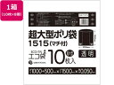 【店内全品ポイント2倍★16日9:59迄】 送料無料 【お取り寄せ】サンキョウプラテック 超大型ポリ袋 10枚入x8冊 透明 LN-1515 ポリ規格袋 厚さ ...